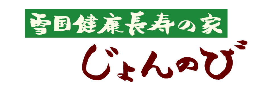 雪国健康長寿の家　じょんのび