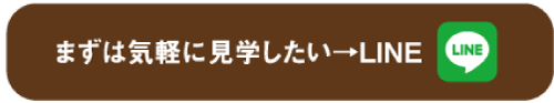 LINEでリモート見学会