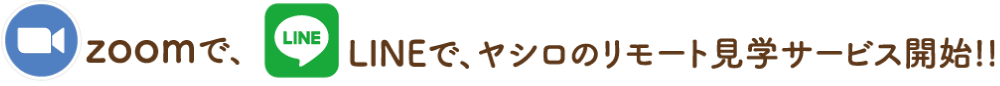 zoomとLINEでリモート見学会