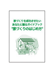 家づくりのお悩みを解決する小冊子